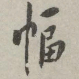 翁方纲幅书法图片