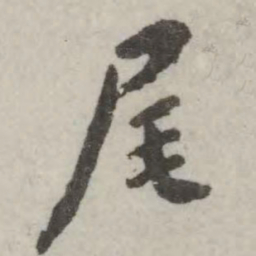 翁方纲尾书法图片