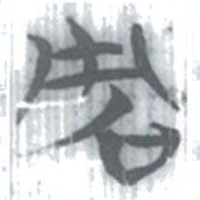 安大简周书法图片