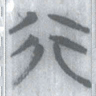 安大简行书法图片