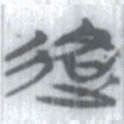安大简路书法图片