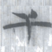 安大简干书法图片
