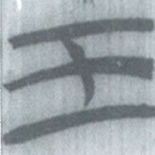 安大简王书法图片