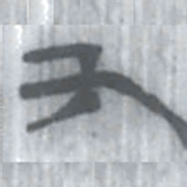 安大简又书法图片