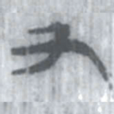 安大简又书法图片
