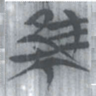 安大简集书法图片