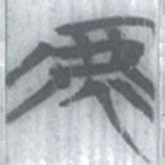 安大简虎书法图片