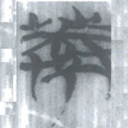安大简葛书法图片