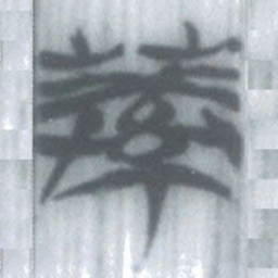安大简葛书法图片