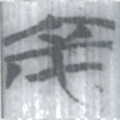 安大简京书法图片