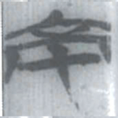 安大简京书法图片