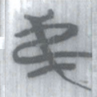 安大简弟书法图片