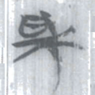 安大简采书法图片