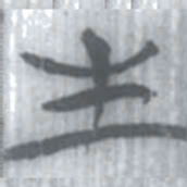 安大简生书法图片