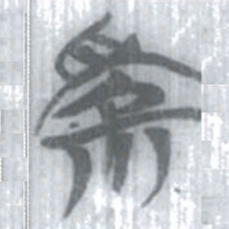 安大简家书法图片