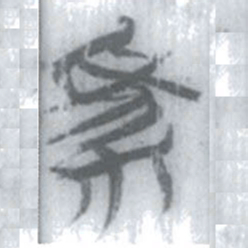 安大简家书法图片
