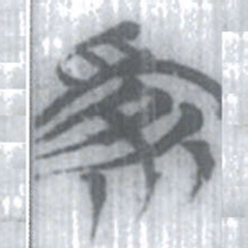 安大简家书法图片