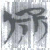 安大简保书法图片