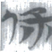安大简保书法图片