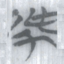 安大简作书法图片