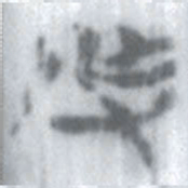安大简作书法图片