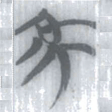 安大简象书法图片