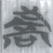 安大简喬书法图片