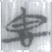 安大简思书法图片