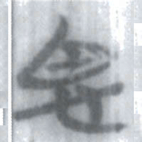 安大简思书法图片