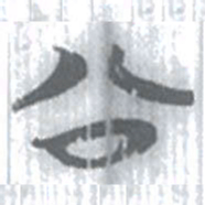 安大简公书法图片