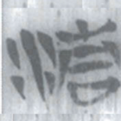 安大简清书法图片