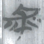 安大简手书法图片