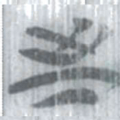 安大简至书法图片