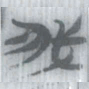 内藤虎㔜书法图片