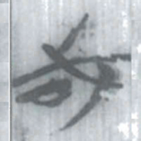安大简或书法图片