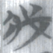 安大简我书法图片