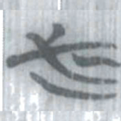安大简必书法图片