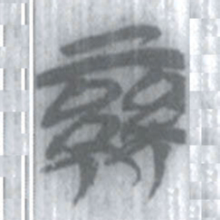 安大简絲书法图片