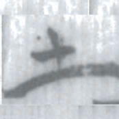安大简土书法图片
