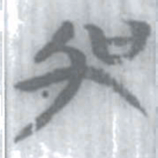 安大简加书法图片
