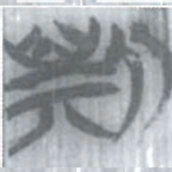 安大简斯书法图片