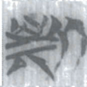 安大简斯书法图片