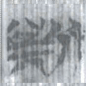 安大简斯书法图片