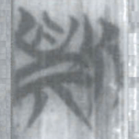 安大简斯书法图片
