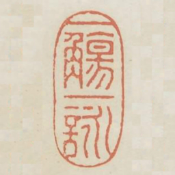 一觞一咏书法图片