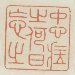 中心藏之何日忘之书法图片