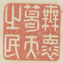 无怀葛天之民书法图片