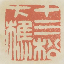 十三松下樵书法图片