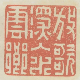 放歌深入水云乡书法图片