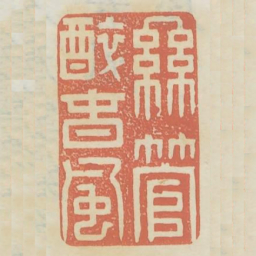 丝管醉春风书法图片